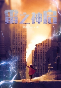 雷之神啟