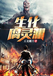 生化腐靈淵