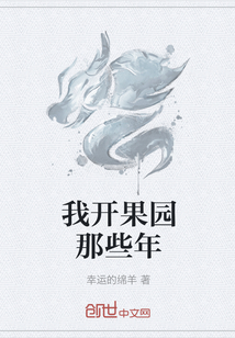 我開(kāi)果園那些年