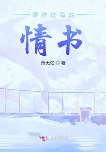 漂洋過海的情書