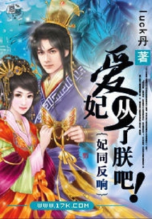 妃同反響：愛妃，從了朕吧！