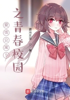 爱情公寓5之青春校园在线阅读