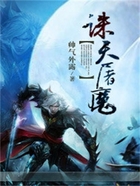 诛天屠魔在线阅读