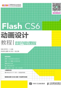 Flash CS6動畫設計教程(雙色微課版)