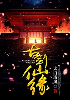 古劍仙緣在線閱讀