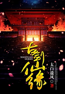 古劍仙緣