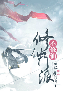 修仙門派不修仙