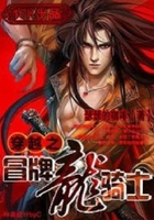 穿越之冒牌龍騎士在線閱讀