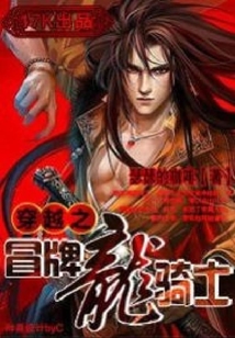 穿越之冒牌龍騎士