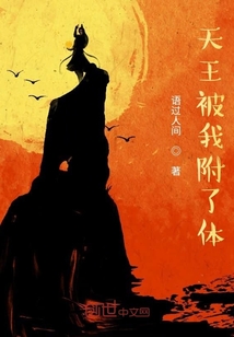 天王被我附了體