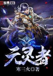 元灵者