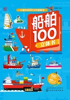 儿童互动百科立体翻翻书：船舶100立体书在线阅读