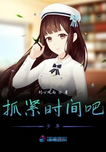 抓緊時間吧少年