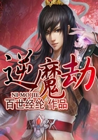 逆魔劫在線閱讀