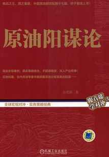 原油陽(yáng)謀論