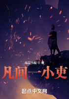 凡间一小吏