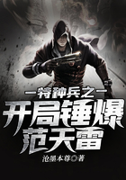 特種兵之開局錘爆范天雷在線閱讀