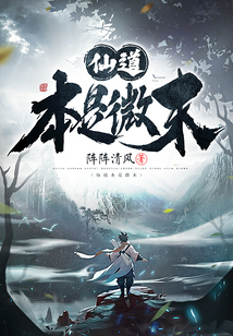 仙道本是微末