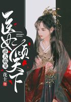 逆天霸宠:医妃倾天下在线阅读