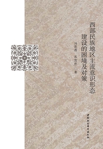 西部民族地區(qū)主流意識(shí)形態(tài)建設(shè)的困境及對(duì)策