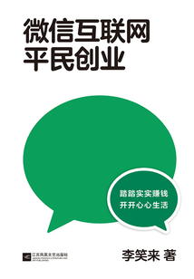 微信互聯(lián)網(wǎng)平民創(chuàng)業(yè)