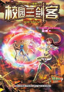 校園三劍客：超能美少女