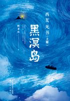 西夏死書：黑溟島（上冊(cè)）在線閱讀