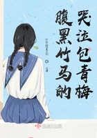 腹黑竹馬的哭泣包青梅在線閱讀
