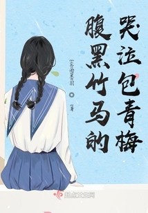 腹黑竹馬的哭泣包青梅