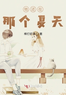 他還在那個夏天