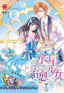 水星治愈少女