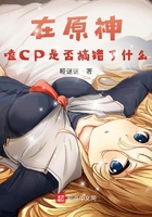 在原神嗑CP是否搞錯了什么在線閱讀