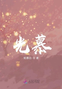 光慕
