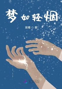 夢如輕煙