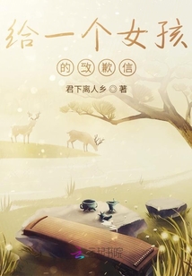 給一個女孩的致歉信