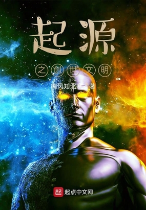 起源之创世文明在线阅读