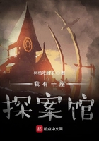 我有一座探案館在線閱讀