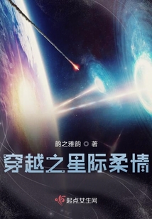 穿越之星際柔情