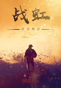 戰(zhàn)虹:逆流崛起