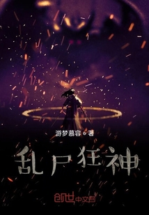 亂尸狂神