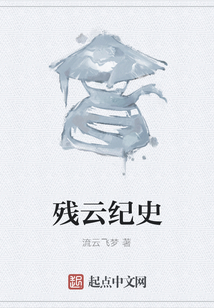 殘云紀(jì)史