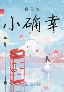 自己的小確幸
