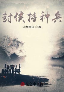 封侯特種兵