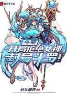 斗羅：開局拒絕女神，封號斗羅！在線閱讀