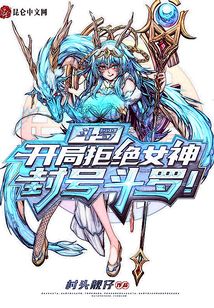 斗羅：開局拒絕女神，封號斗羅！