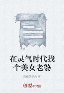 在靈氣時代找個美女老婆