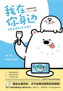 我在你身边：傻白熊和冻冻鱼