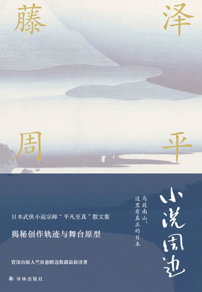 小说周边（藤泽周平作品）在线阅读