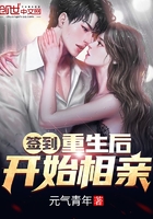 簽到！重生后開始相親！在線閱讀