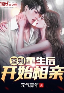 簽到！重生后開始相親！